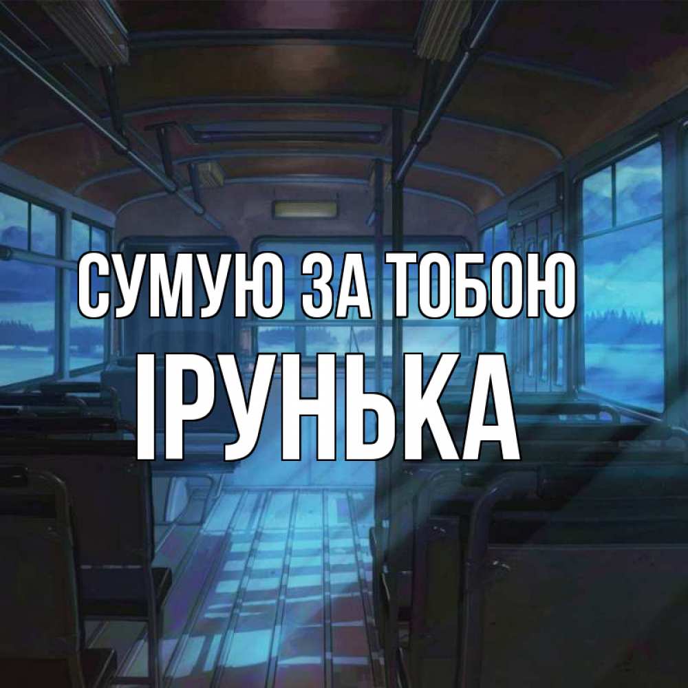 Открытка на каждый день з підписом, Ірунька Сумую за тобою тоска Прикольна листівка з побажанням онлайн скачати безкоштовно 