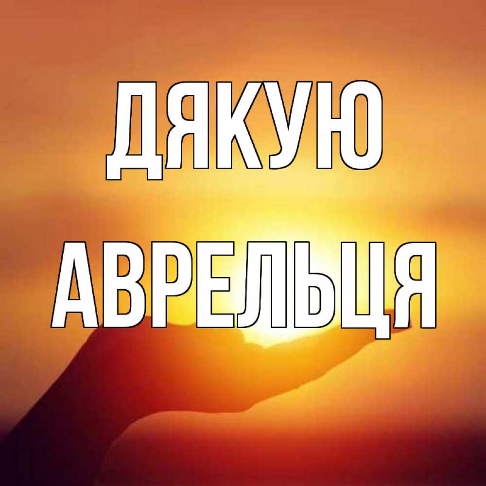 Открытка на каждый день з підписом, Аврельця Дякую закат Прикольна листівка з побажанням онлайн скачати безкоштовно 