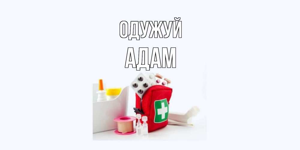 Открытка на каждый день з підписом, Адам Одужуй аптечка Прикольна листівка з побажанням онлайн скачати безкоштовно 