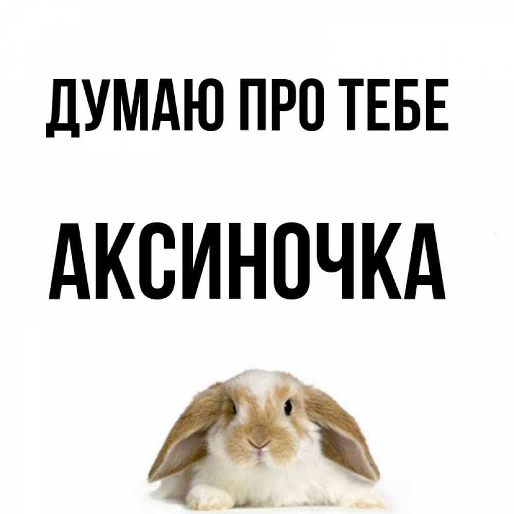 Открытка на каждый день з підписом, Аксиночка Думаю про тебе подписать своими руками онлайн Прикольна листівка з побажанням онлайн скачати безкоштовно 