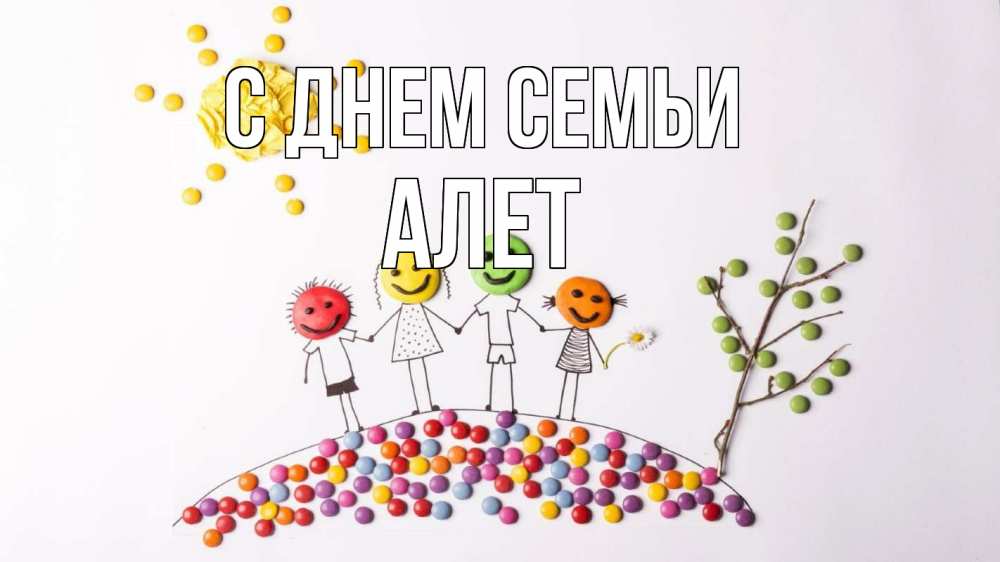 Открытка на каждый день з підписом, Алет С днем семьи с днем семьи Прикольна листівка з побажанням онлайн скачати безкоштовно 