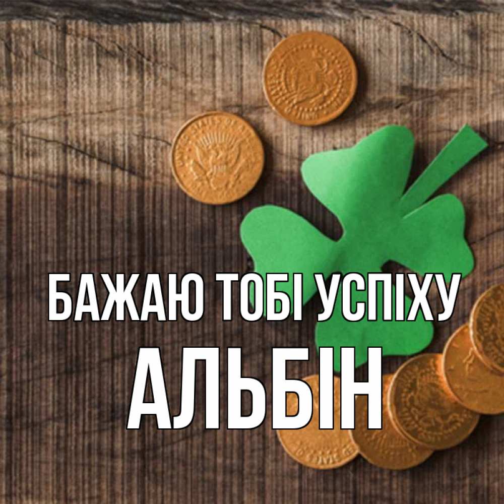 Открытка на каждый день з підписом, Альбін Бажаю тобі успіху на удачу сегодня Прикольна листівка з побажанням онлайн скачати безкоштовно 