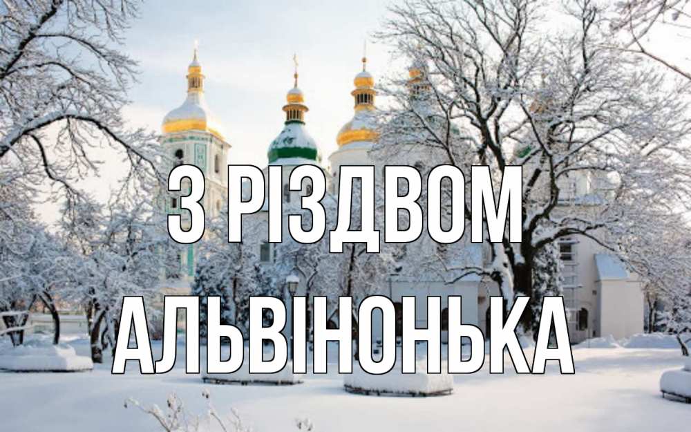 Открытка на каждый день з підписом, Альвінонька З Різдвом зима, церковь Прикольна листівка з побажанням онлайн скачати безкоштовно 