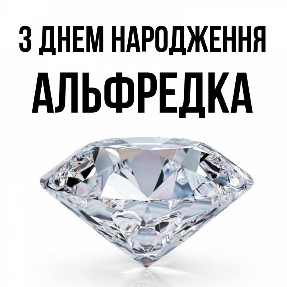 Открытка на каждый день з підписом, Альфредка З Днем народження к пожеланием быть богатым Прикольна листівка з побажанням онлайн скачати безкоштовно 