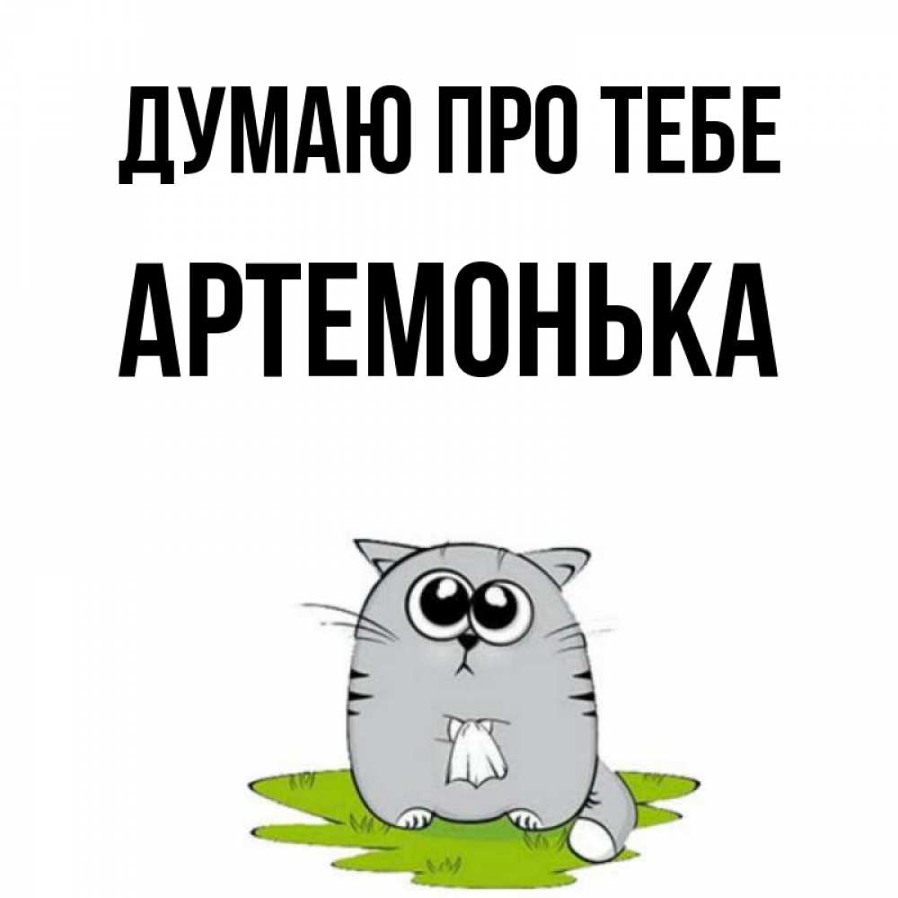 Открытка на каждый день з підписом, Артемонька Думаю про тебе тоска с платочком Прикольна листівка з побажанням онлайн скачати безкоштовно 
