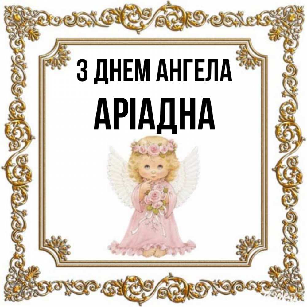 Открытка на каждый день з підписом, Аріадна З Днем ангела девочка ангел с крыльями и цветами в розовом платье Прикольна листівка з побажанням онлайн скачати безкоштовно 