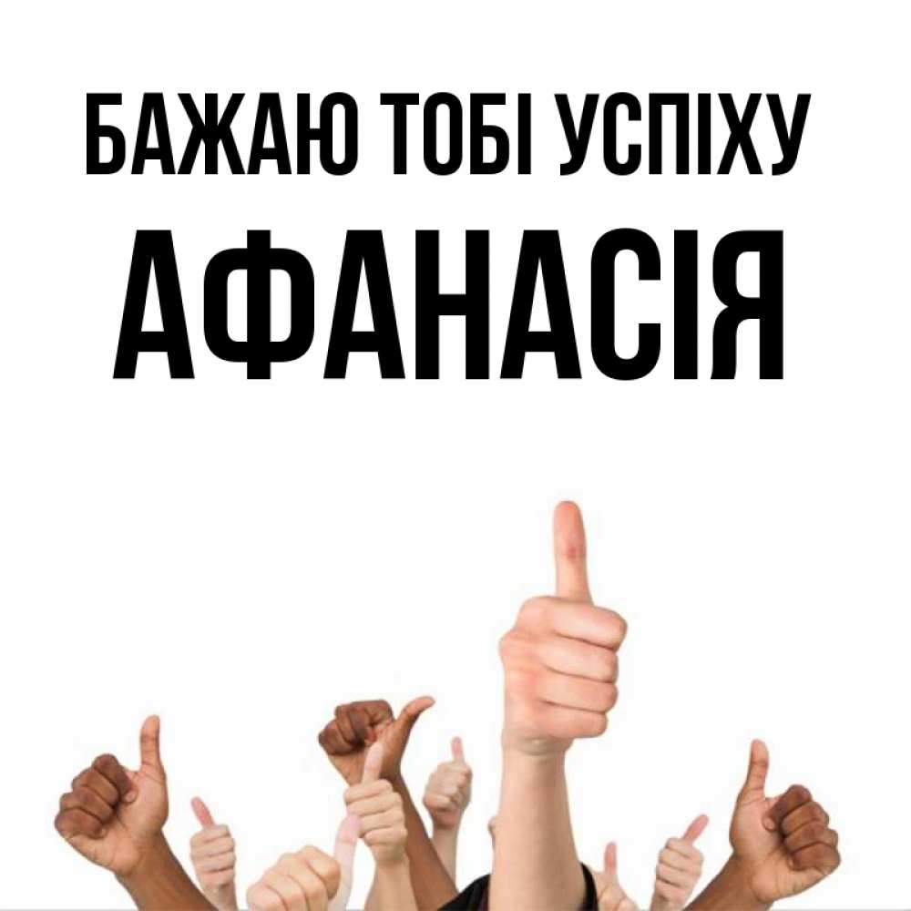 Открытка на каждый день з підписом, Афанасія Бажаю тобі успіху молодцом Прикольна листівка з побажанням онлайн скачати безкоштовно 