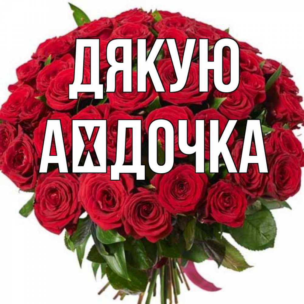 Открытка на каждый день з підписом, Аїдочка Дякую букет красных роз Прикольна листівка з побажанням онлайн скачати безкоштовно 