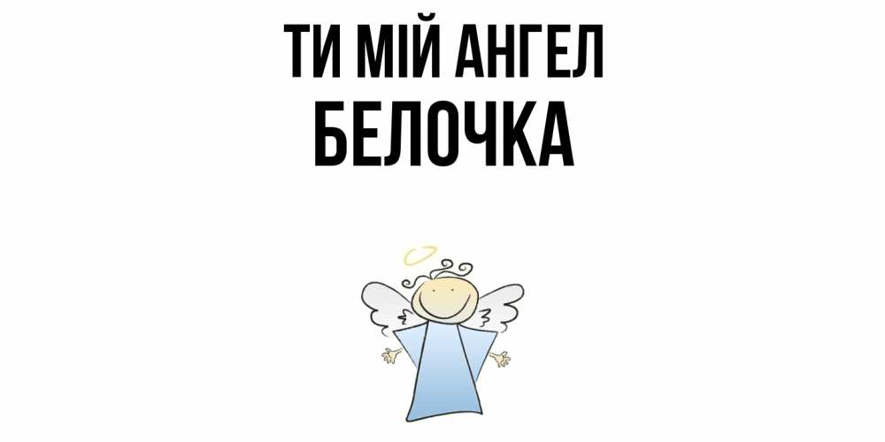 Открытка на каждый день з підписом, Белочка Ти мій ангел ангел Прикольна листівка з побажанням онлайн скачати безкоштовно 