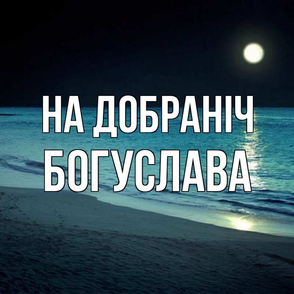 Открытка на каждый день з підписом, Богуслава На добраніч нежное море ночью Прикольна листівка з побажанням онлайн скачати безкоштовно 