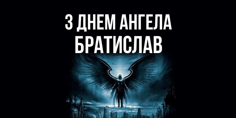 Открытка на каждый день з підписом, Братислав З Днем ангела ангел, день ангела Прикольна листівка з побажанням онлайн скачати безкоштовно 