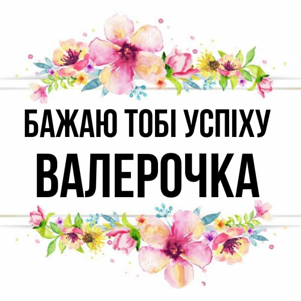Открытка на каждый день з підписом, Валерочка Бажаю тобі успіху пусть повезет 1 Прикольна листівка з побажанням онлайн скачати безкоштовно 