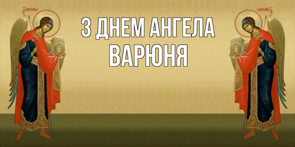 Открытка на каждый день з підписом, Варюня З Днем ангела христианство, праздники, день ангела Прикольна листівка з побажанням онлайн скачати безкоштовно 