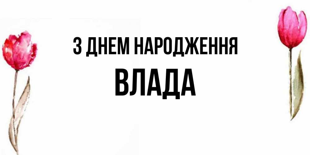 Открытка на каждый день з підписом, Влада З Днем народження открытки акварелью с цветами Прикольна листівка з побажанням онлайн скачати безкоштовно 