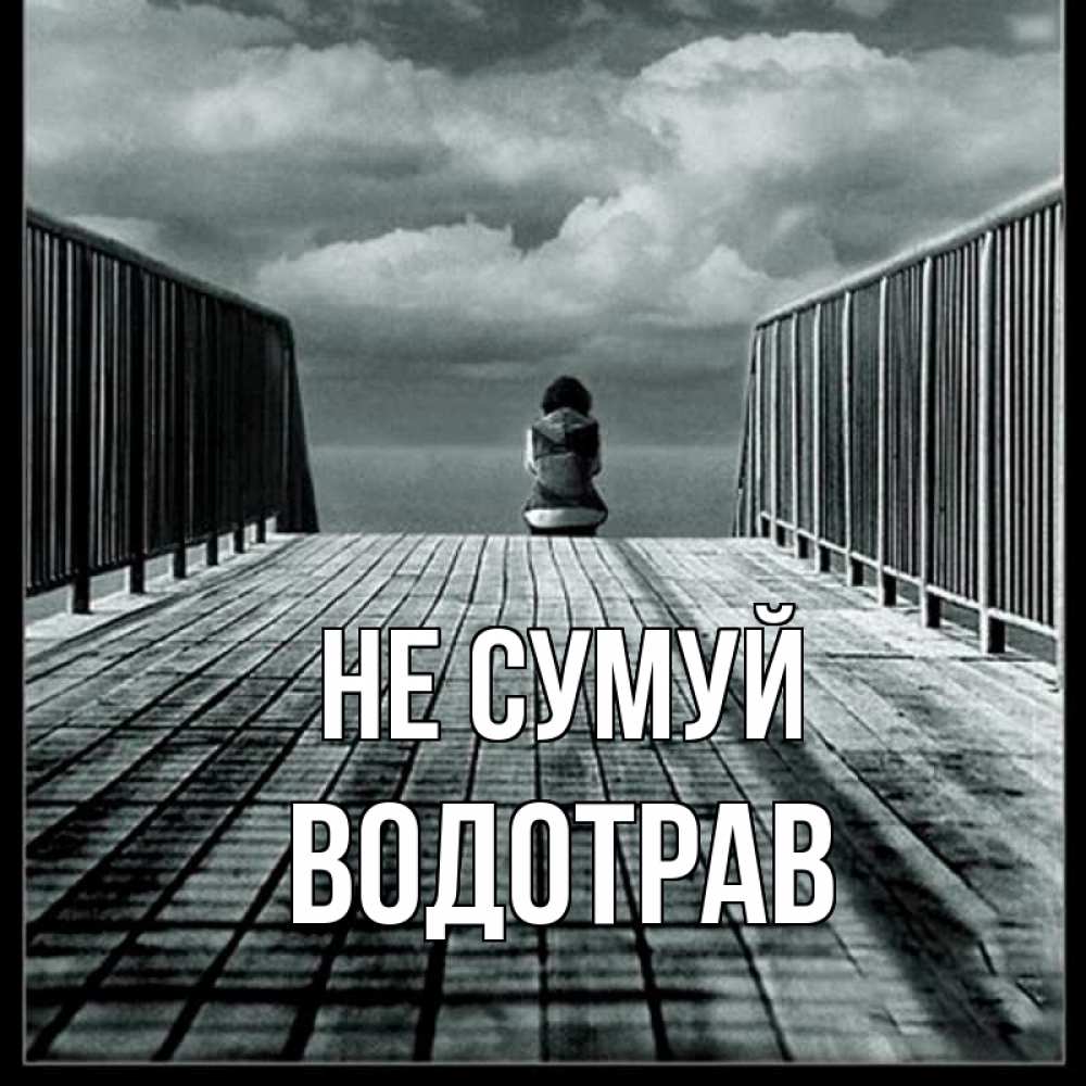 Открытка на каждый день з підписом, Водотрав Не сумуй облака пирс забор 1 Прикольна листівка з побажанням онлайн скачати безкоштовно 