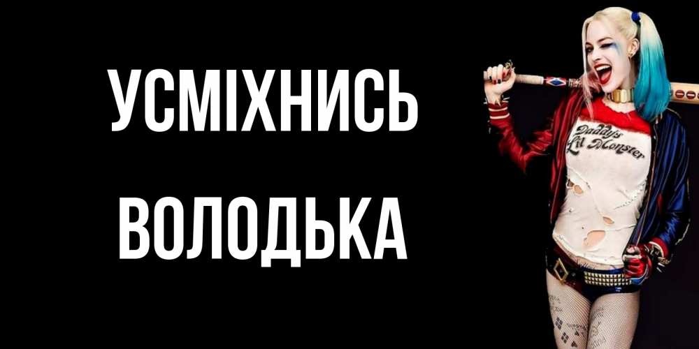 Открытка на каждый день з підписом, Володька Усміхнись пожелания быть позитивным Прикольна листівка з побажанням онлайн скачати безкоштовно 