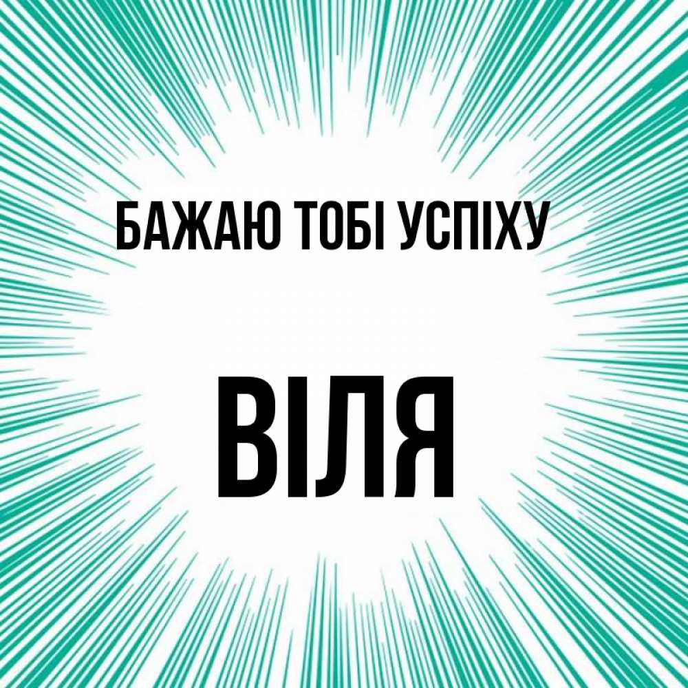 Открытка на каждый день з підписом, Віля Бажаю тобі успіху на удачу Прикольна листівка з побажанням онлайн скачати безкоштовно 