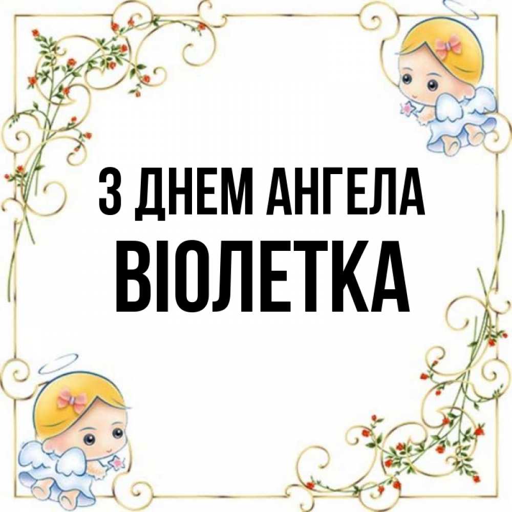 Открытка на каждый день з підписом, Віолетка З Днем ангела девочки ангелы Прикольна листівка з побажанням онлайн скачати безкоштовно 