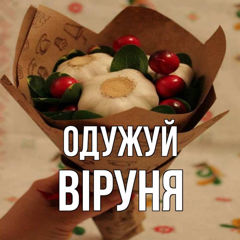Открытка на каждый день з підписом, Віруня Одужуй букет из фитонцидов и витамина c Прикольна листівка з побажанням онлайн скачати безкоштовно 
