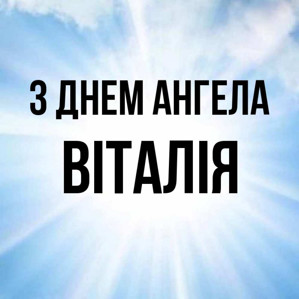 Открытка на каждый день з підписом, Віталія З Днем ангела свет небесный Прикольна листівка з побажанням онлайн скачати безкоштовно 