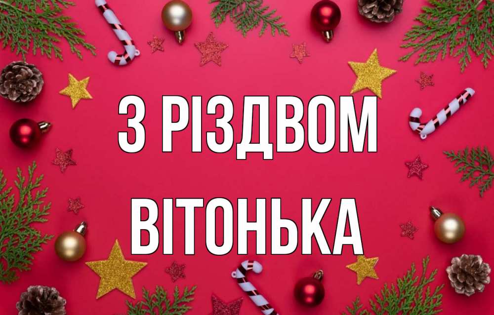 Открытка на каждый день з підписом, Вітонька З Різдвом с рождеством Прикольна листівка з побажанням онлайн скачати безкоштовно 