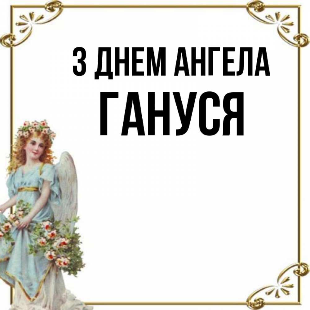 Открытка на каждый день з підписом, Гануся З Днем ангела с именинами от девушки ангела Прикольна листівка з побажанням онлайн скачати безкоштовно 