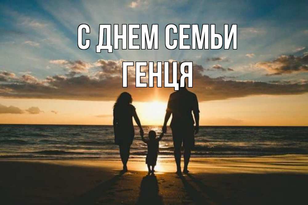 Открытка на каждый день з підписом, Генця С днем семьи Море, пляж, закат, семья Прикольна листівка з побажанням онлайн скачати безкоштовно 