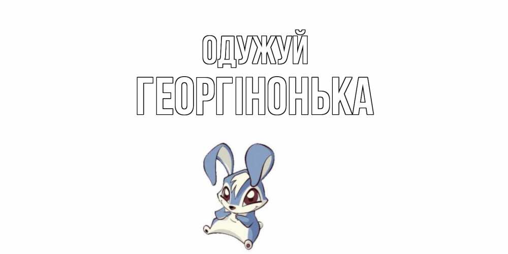 Открытка на каждый день з підписом, Георгінонька Одужуй серый заяц на открытке про выздоравление Прикольна листівка з побажанням онлайн скачати безкоштовно 