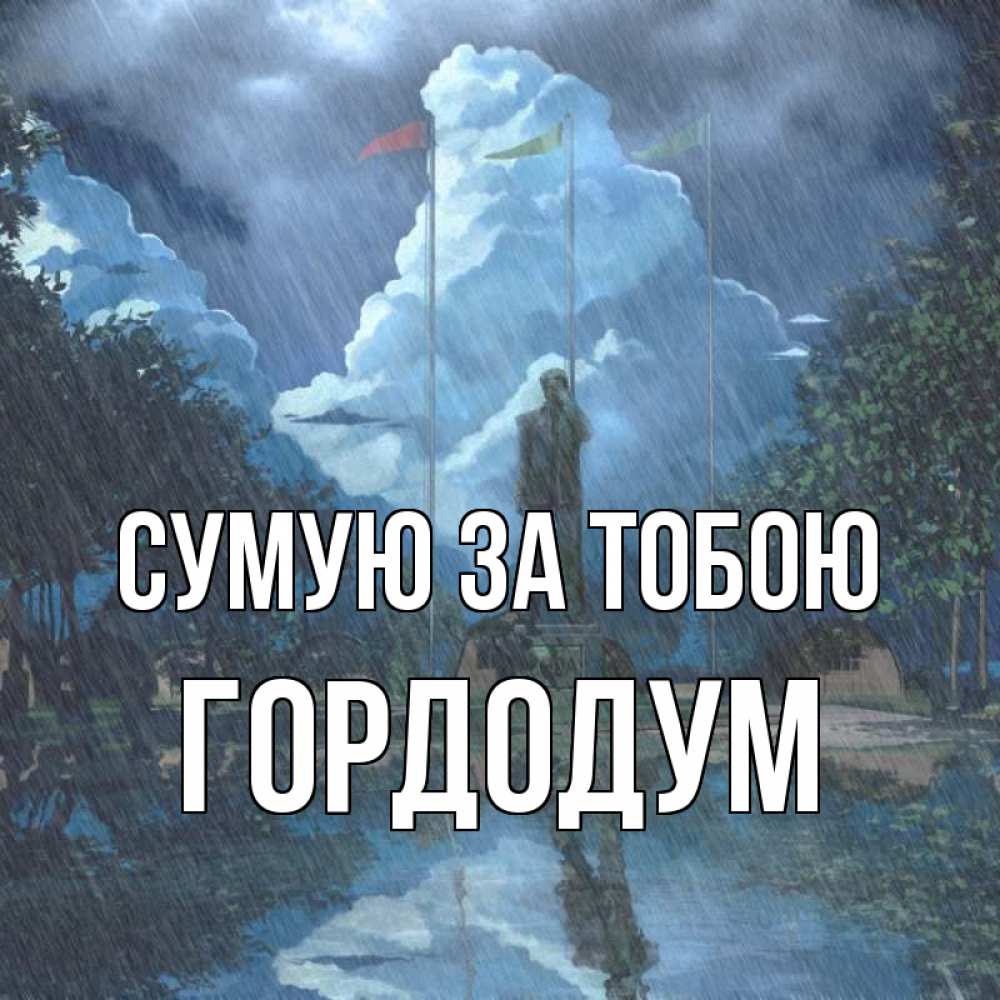 Открытка на каждый день з підписом, Гордодум Сумую за тобою печалька Прикольна листівка з побажанням онлайн скачати безкоштовно 
