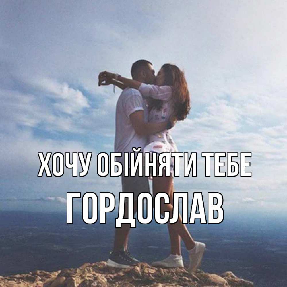 Открытка на каждый день з підписом, Гордослав Хочу обійняти тебе Морской пейзаж Прикольна листівка з побажанням онлайн скачати безкоштовно 