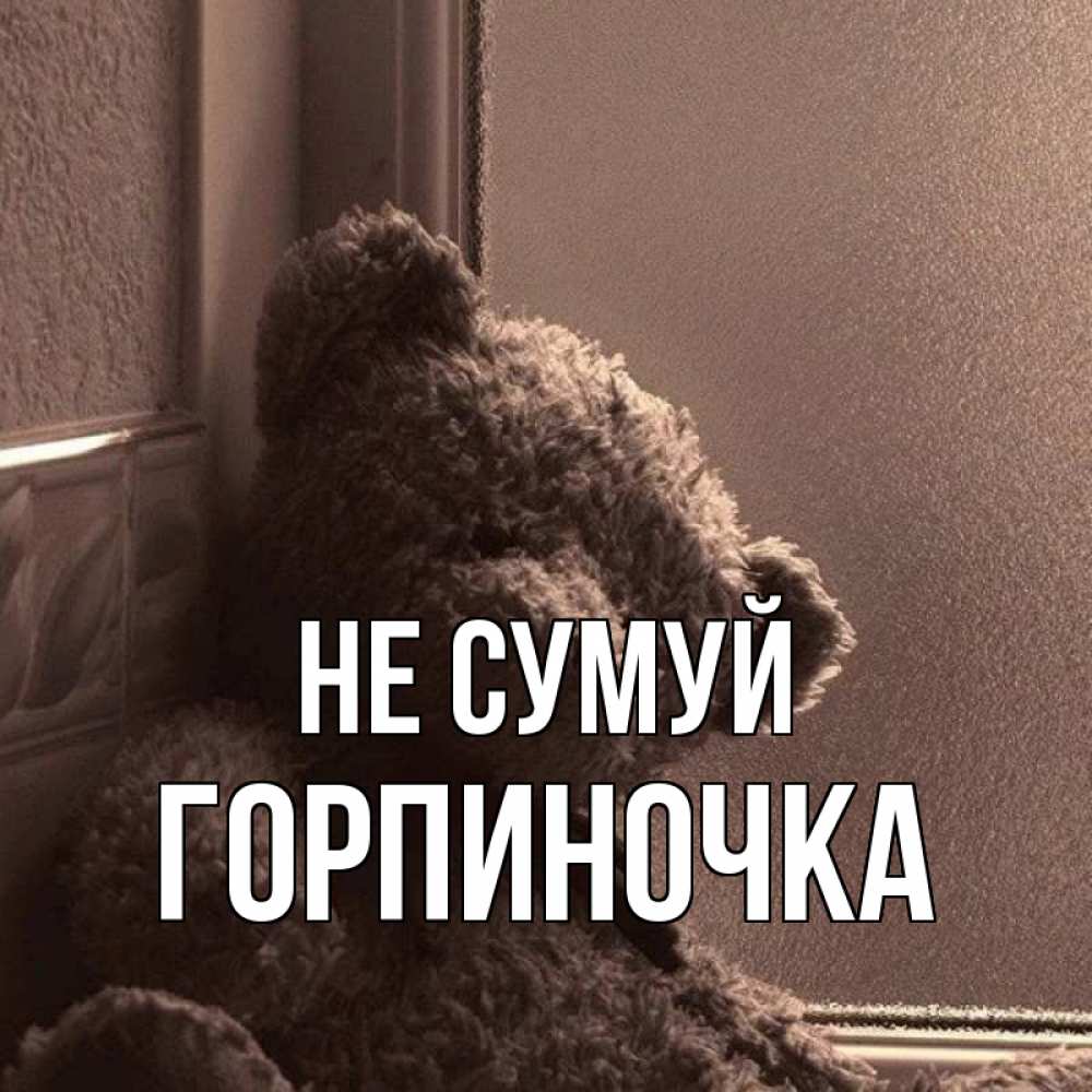 Открытка на каждый день з підписом, Горпиночка Не сумуй стекол рефленое Прикольна листівка з побажанням онлайн скачати безкоштовно 