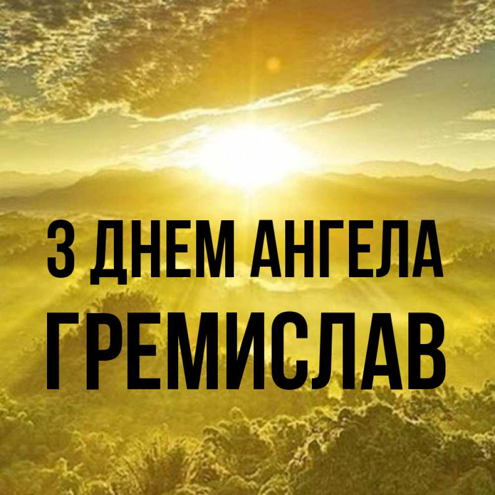 Открытка на каждый день з підписом, Гремислав З Днем ангела леса и небо в желтом Прикольна листівка з побажанням онлайн скачати безкоштовно 
