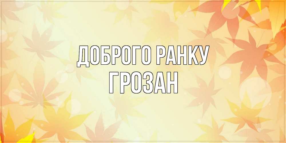 Открытка на каждый день з підписом, Грозан Доброго ранку доброе утро Прикольна листівка з побажанням онлайн скачати безкоштовно 