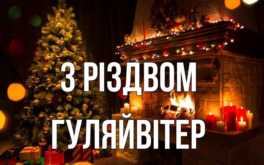 Открытка на каждый день з підписом, Гуляйвітер З Різдвом новый год Прикольна листівка з побажанням онлайн скачати безкоштовно 