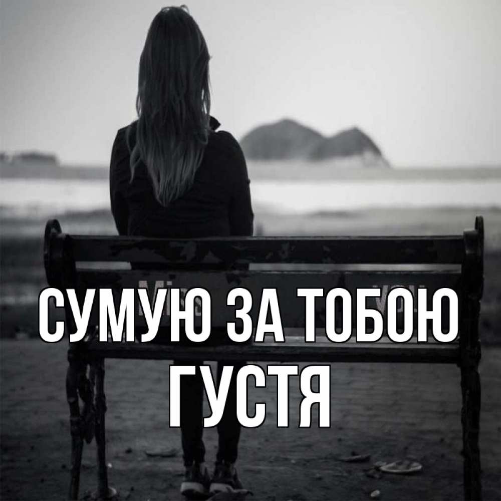 Открытка на каждый день з підписом, Густя Сумую за тобою девушка одна Прикольна листівка з побажанням онлайн скачати безкоштовно 