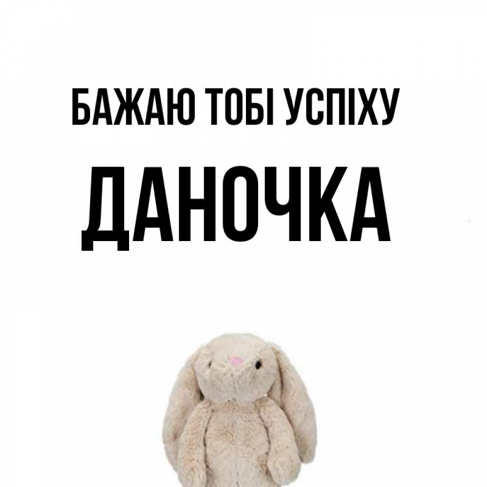 Открытка на каждый день з підписом, Даночка Бажаю тобі успіху сайт создаватель открыток Прикольна листівка з побажанням онлайн скачати безкоштовно 