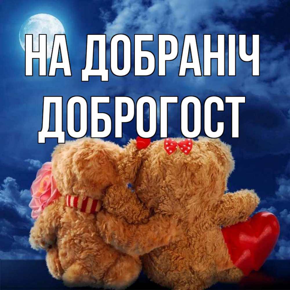 Открытка на каждый день з підписом, Доброгост На добраніч плюшевые Прикольна листівка з побажанням онлайн скачати безкоштовно 