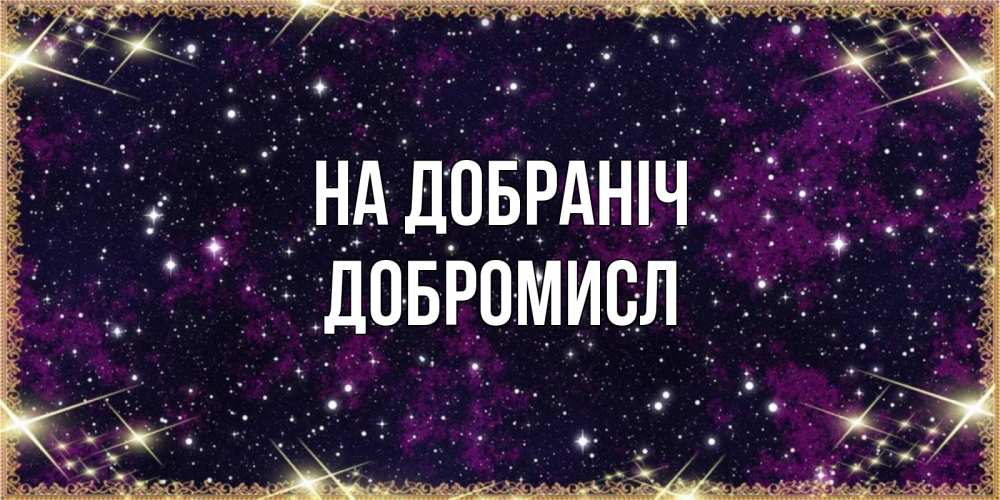 Открытка на каждый день з підписом, Добромисл На добраніч хорошего сна Прикольна листівка з побажанням онлайн скачати безкоштовно 