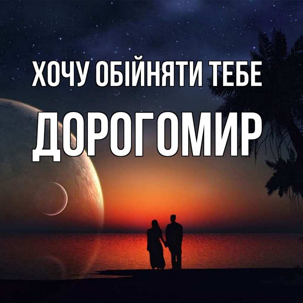 Открытка на каждый день з підписом, Дорогомир Хочу обійняти тебе восход спутников Прикольна листівка з побажанням онлайн скачати безкоштовно 