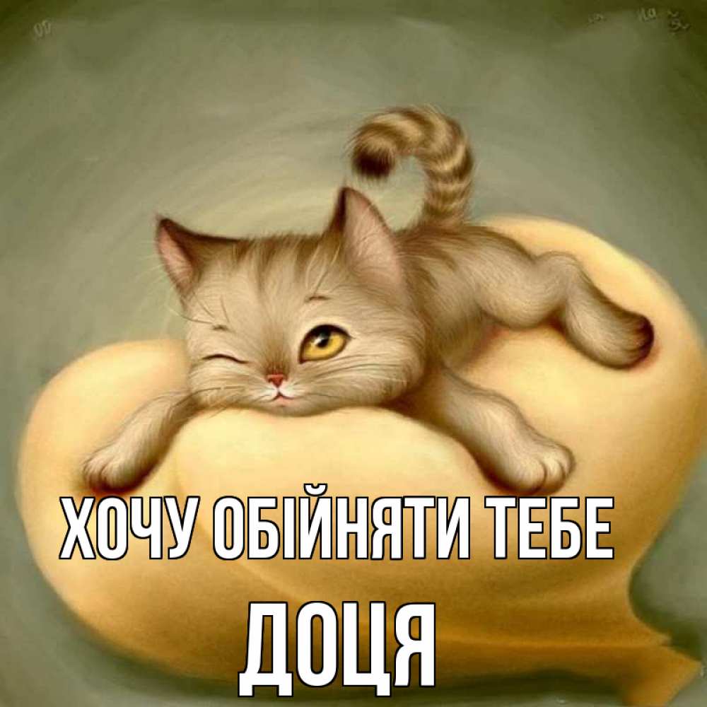 Открытка на каждый день з підписом, Доця Хочу обійняти тебе кошечка Прикольна листівка з побажанням онлайн скачати безкоштовно 