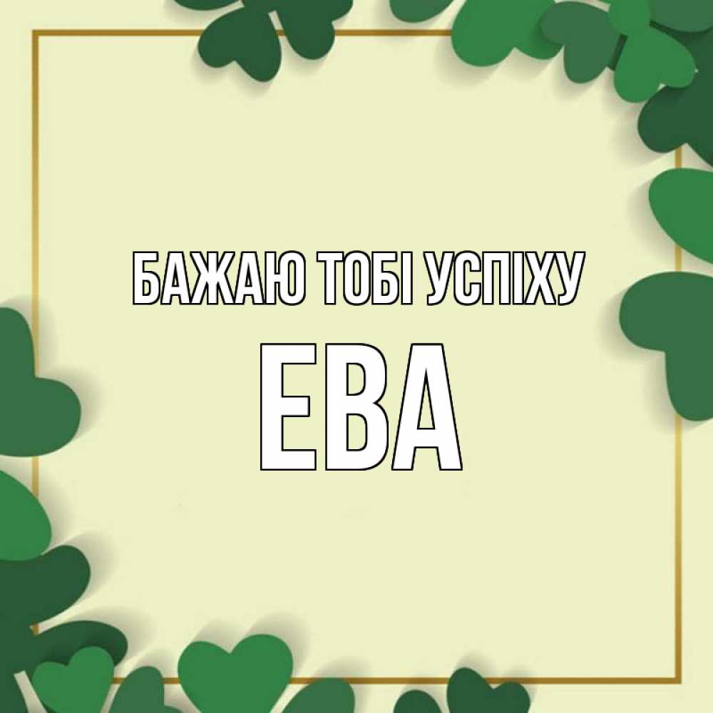 Открытка на каждый день з підписом, Ева Бажаю тобі успіху рамка 2 Прикольна листівка з побажанням онлайн скачати безкоштовно 