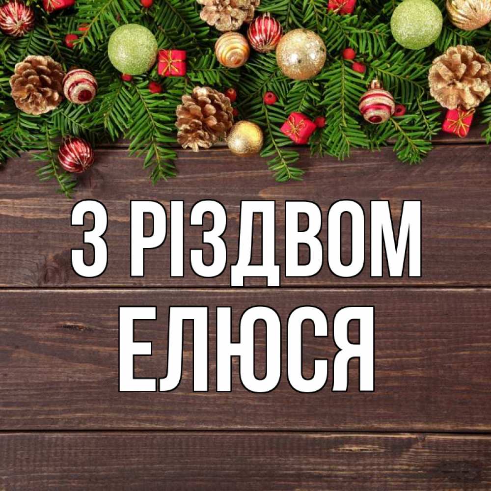 Открытка на каждый день з підписом, Елюся З Різдвом с рождеством Прикольна листівка з побажанням онлайн скачати безкоштовно 