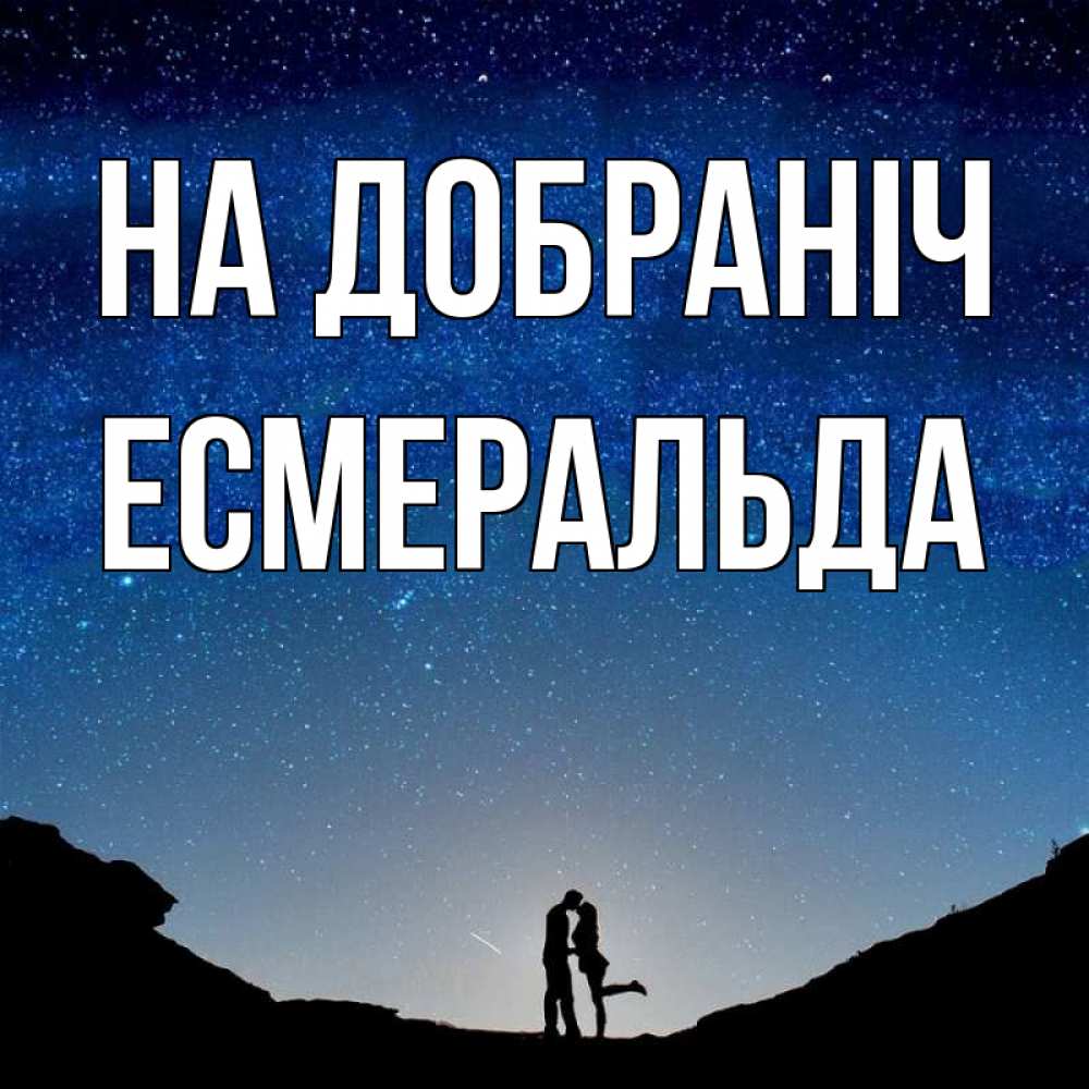 Открытка на каждый день з підписом, Есмеральда На добраніч звездное небо и люди Прикольна листівка з побажанням онлайн скачати безкоштовно 