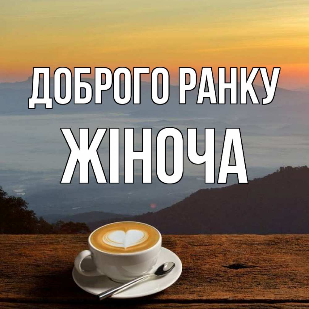 Открытка на каждый день з підписом, Жіноча Доброго ранку кофе на высоте Прикольна листівка з побажанням онлайн скачати безкоштовно 