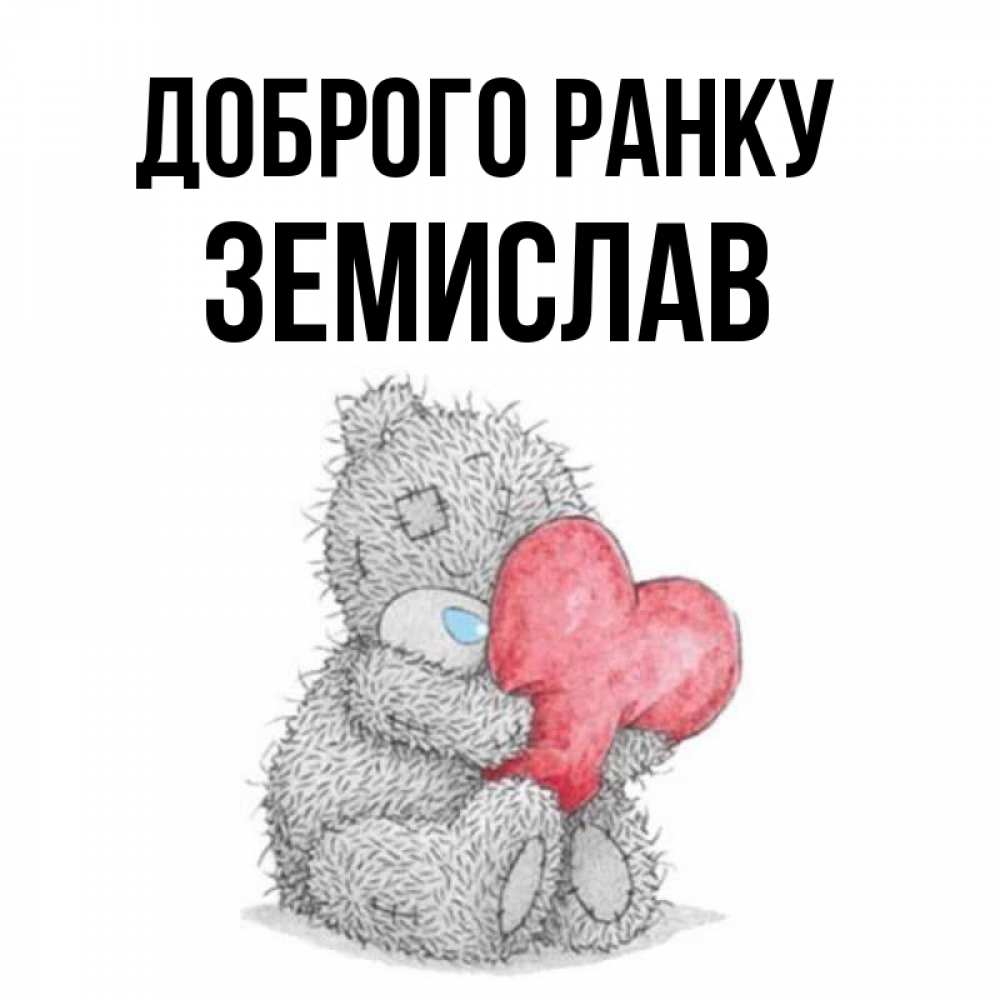 Открытка на каждый день з підписом, Земислав Доброго ранку плюшевые игрушки Прикольна листівка з побажанням онлайн скачати безкоштовно 