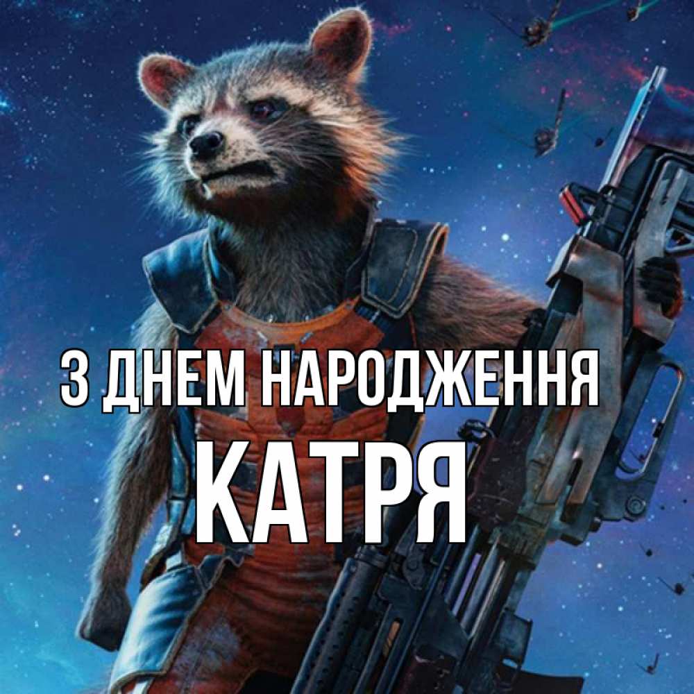 Открытка на каждый день з підписом, Катря З Днем народження реактивный Рокета Прикольна листівка з побажанням онлайн скачати безкоштовно 