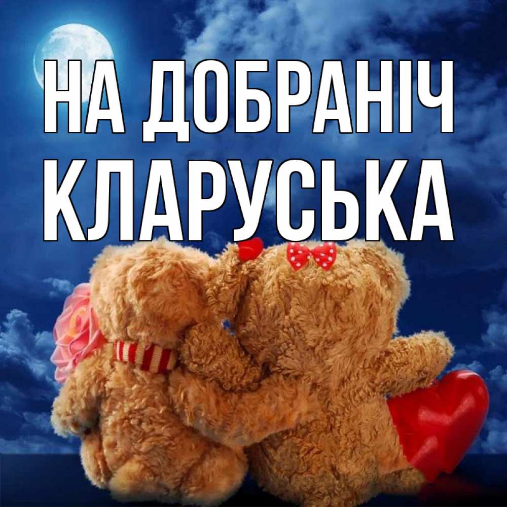 Открытка на каждый день з підписом, Кларуська На добраніч плюшевые Прикольна листівка з побажанням онлайн скачати безкоштовно 