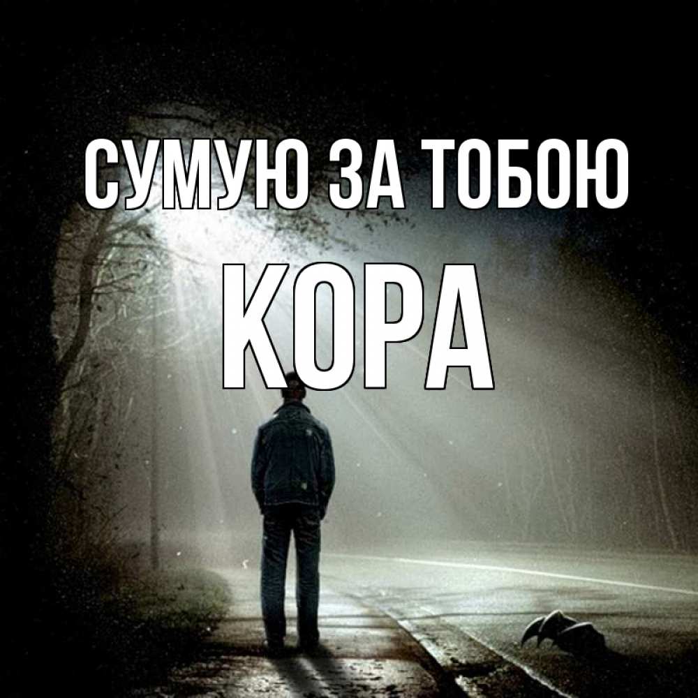 Открытка на каждый день з підписом, Кора Сумую за тобою свет 1 Прикольна листівка з побажанням онлайн скачати безкоштовно 