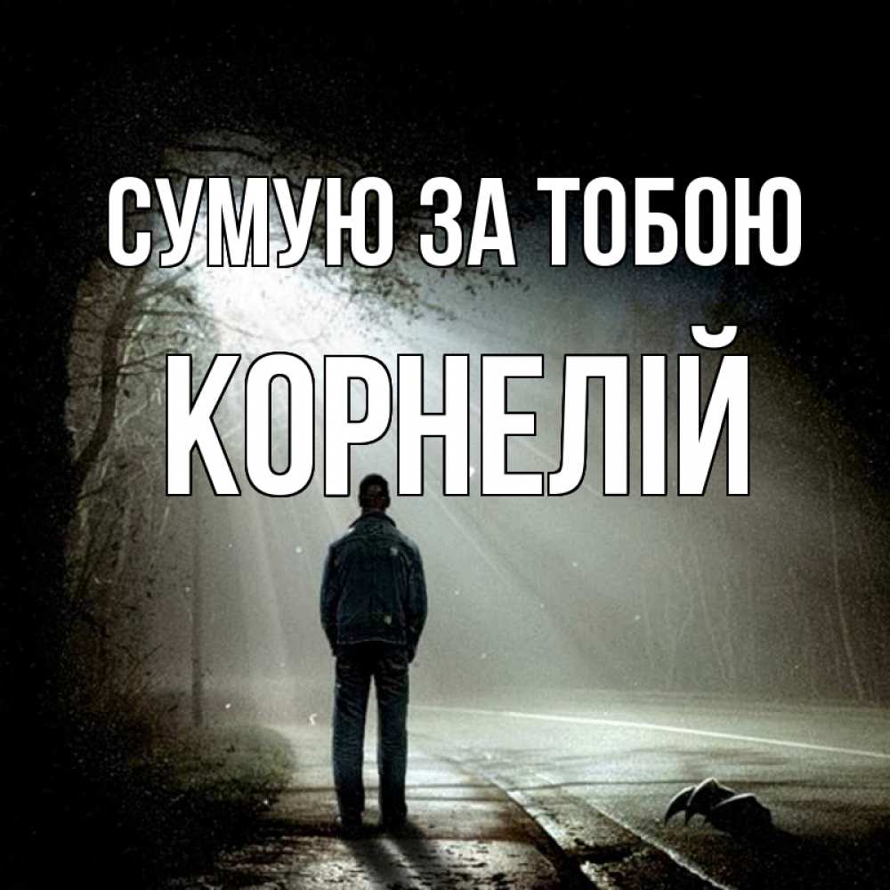 Открытка на каждый день з підписом, Корнелій Сумую за тобою свет 1 Прикольна листівка з побажанням онлайн скачати безкоштовно 