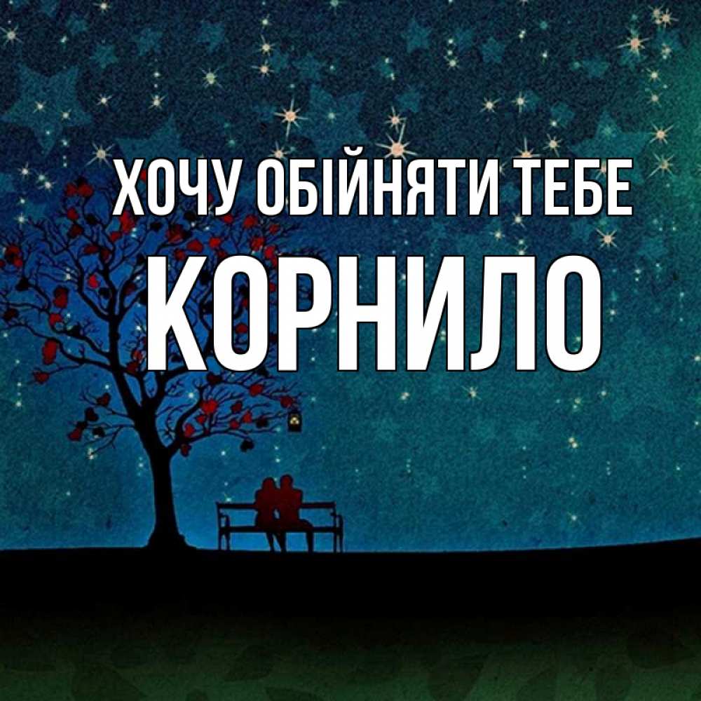 Открытка на каждый день з підписом, Корнило Хочу обійняти тебе много звезд Прикольна листівка з побажанням онлайн скачати безкоштовно 